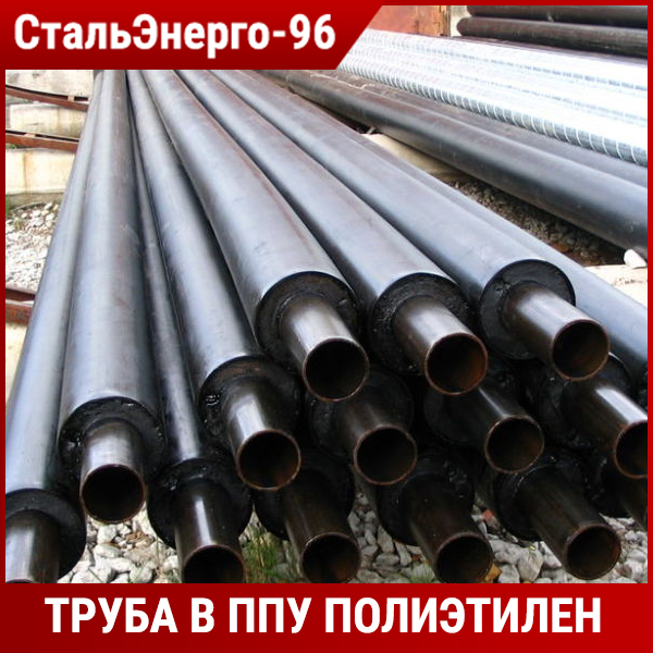 Труба ст ппу пэ Труба ст ппу пэ